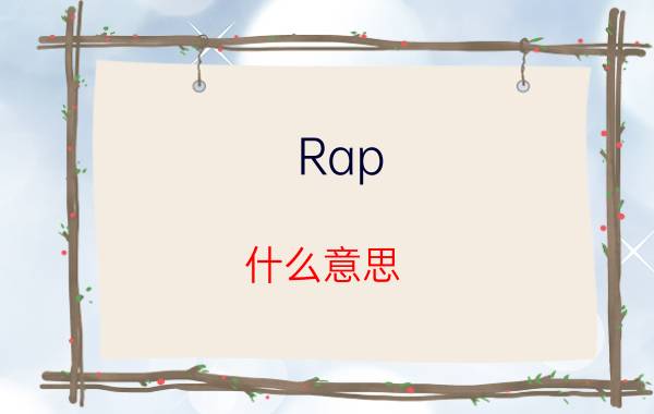 Rap 什么意思（rap是什么意思啊简介介绍）